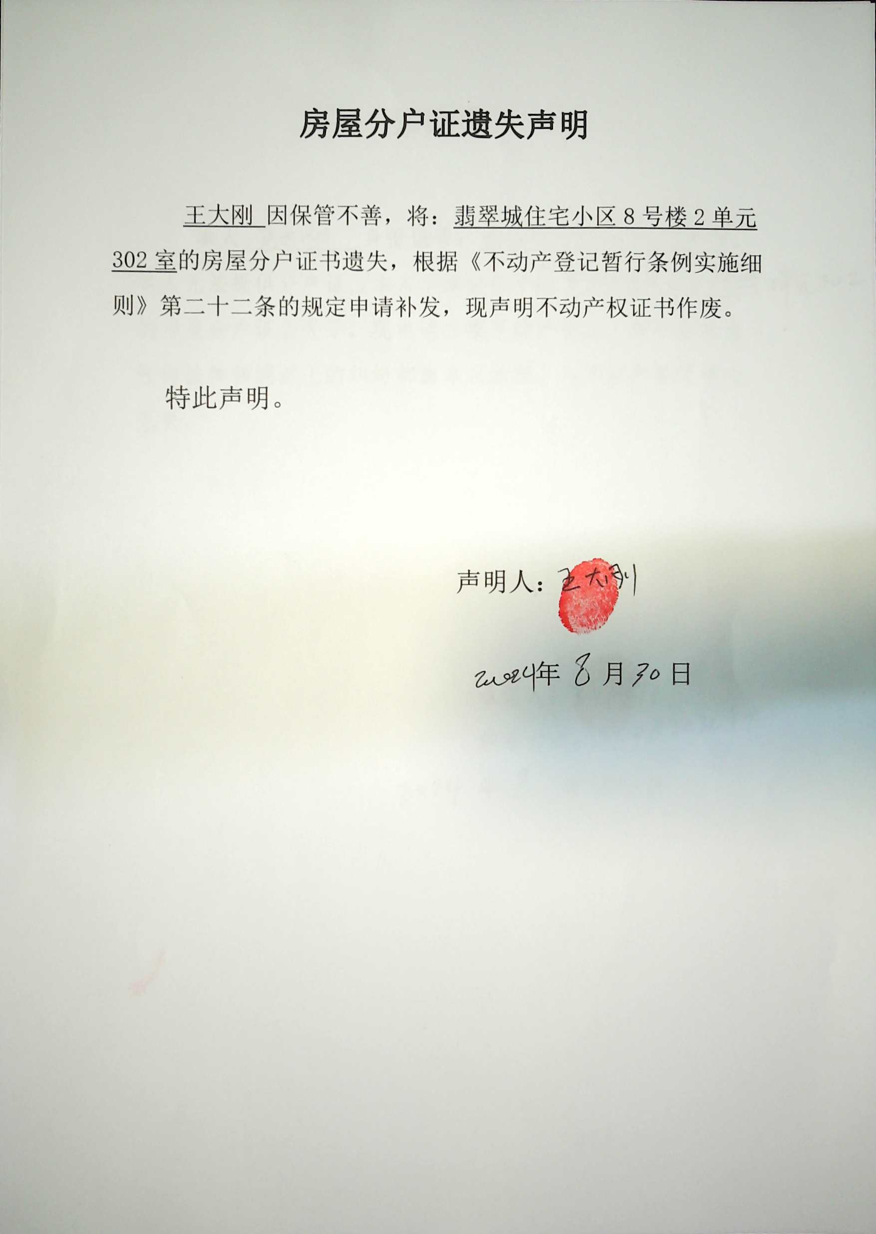 房屋分户证遗失声明（王大刚）
